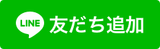 LINE公式アカウントはじめました